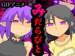 みだらびと レビュー：夢の★世ドナのBL同人誌が神すぎた！