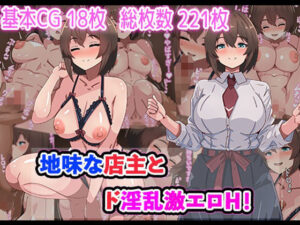 地味店主×ドスケベ娘！アトリエさいころ最新作！【同人レビュー】