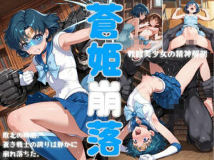 蒼姫崩落 レビュー: 制服ヒロインがエロくて熱い!【同人作品】