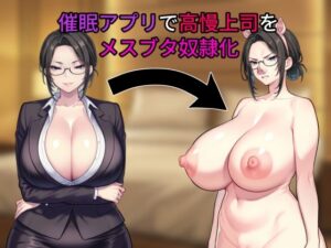 催眠アプリで上司を奴●化！肉操工房の同人作品がヤバすぎた！