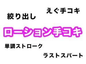 【神素材】ローション手コキ音素材が55円！マジで脳汁不可避！