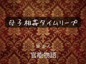 【衝撃】母子相姦タイムリープがヤバすぎた！熟女好きは絶対見て！