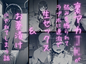 月曜日のた〇わ 裏アカJKが堕ちる！背徳エロ同人レビュー