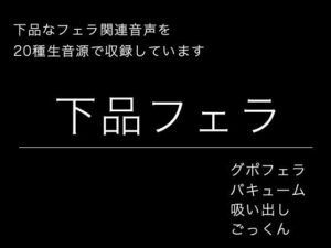 【55円】リアルすぎる下品フェラ音源！脳汁ドバドバ！