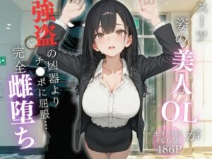 美人OLがチ◯ポに屈服…完全メス落ち！【エロ同人レビュー】