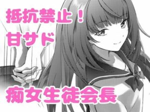 美少女生徒会長の甘サド痴女攻め！ゆみかん作品レビュー