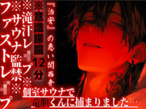 【サウナ監禁】関西弁ヤクザに犯される！全編アドリブ中出しエロASMR