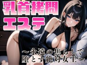 乳首拷問エステ 〜女王様が堕ちる瞬間を見逃すな！【夜の息抜き】