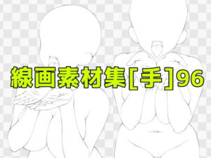 【神素材】線画素材集［手］96が凄すぎた！【ART111】