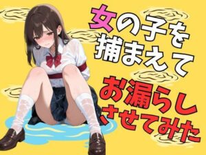 女の子を捕まえてお漏らしさせてみた(70枚)レビュー【EroSnap】