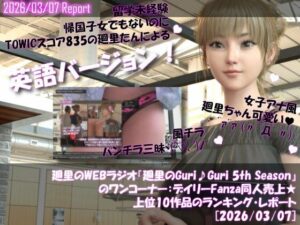 【110円】廻里のGuriGuri！金髪ミニスカ美女とFANZA同人ランキング