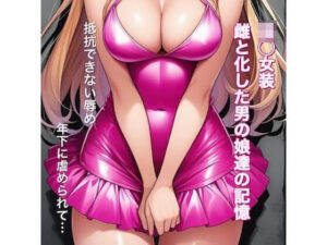 【悶絶注意】強○女装 雌と化した男の娘たちの記録集 レビュー