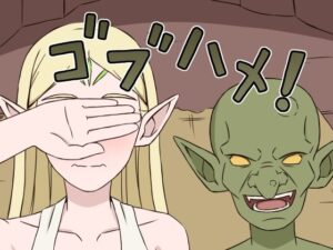 ゴブハメ！贄神エルフのエロ同人！エルフが堕ちる快感！