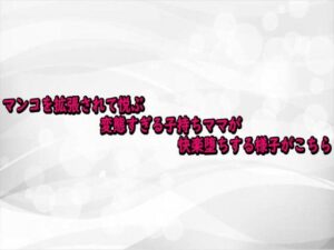 変態すぎる快楽堕ち!子持ちママASMRボイスで脳汁ドバドバ!