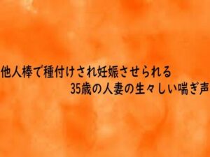 35歳人妻ASMR！リアルな喘ぎ声で脳汁ドバドバ！