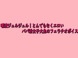 【レビュー】唾液ジュルジュル!パパ活女子大生のフェラチオASMRがヤバすぎ!