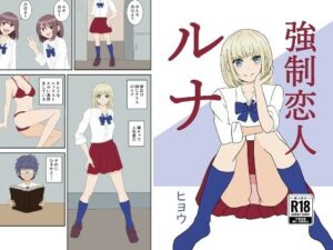 【レビュー】強●恋人ルナ：ルナちゃんの可愛さにマジでやられた！