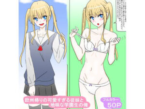 可愛すぎる従妹とのラブコメ！スタジオめいるー『欧州帰りの〜』レビュー