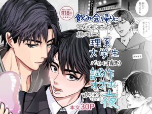 理系男子×オナホ！背徳感がたまらない同人作品レビュー