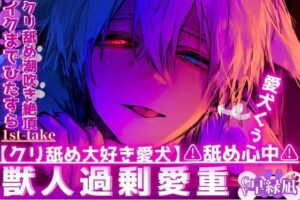 【クリ舐め大好き愛犬】獣人モノ！バイノーラル録音で臨場感MAX！