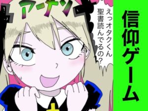 信仰ゲーム 〜聖書を読むと、女にモテる〜 レビュー！マジでおすすめ！