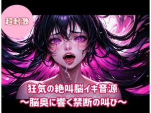 狂気の絶叫脳イキ音源！脳汁ドバドバASMRで快楽堕ち体験！