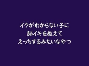 脳イキ体験がヤバい!ああさんの神エロゲレビュー!