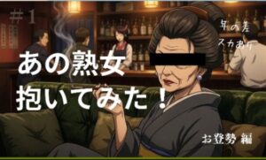 【熟女】あの熟女抱いてみた! お登勢編 レビュー【熱がある】