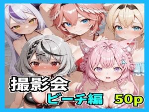 撮影会 ビーチ レビュー|n-o|恥じらい顔がエロい!【同人作品】