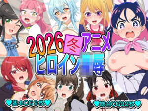 2026冬アニメヒロイン〇辱レビュー！神エロ同人誌！