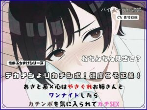デカチンよりカチンポ!?あざと系お姉さんのカチンポ愛が爆発!