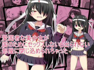 愛国美少女が…！出られない部屋で堕ちていく姿がエロすぎた