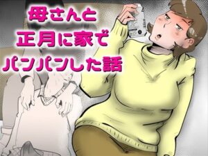 【レビュー】母さんと正月に家でパンパンした話がマジでヤバい！
