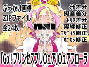 【神エロ】Go！プリ〇ュア 〇ュアフローラ レビュー！p0q