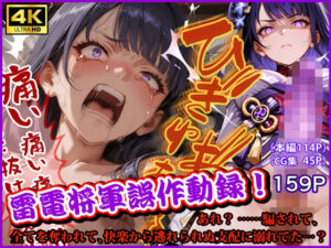 雷電将軍が快楽堕ち！？エロ同人誌『雷電将軍誤作動録』レビュー