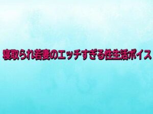 寝取られASMRボイスレビュー!背徳体験が165円はマジ!?