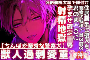 サド犬にレ●プされる快感！【ちんぽが優秀な警察犬】レビュー