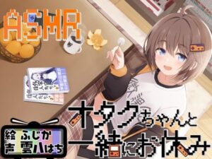 【レビュー】オタクちゃんと一緒にお休み – 癒やしのASMR体験！