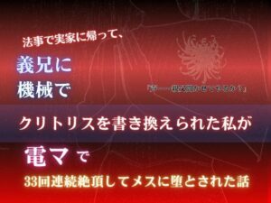 法事で実家に帰って、義兄に機械でクリトリスを書き換えられた私が、電マで33回連続絶頂してメスに堕とされた話 レビュー