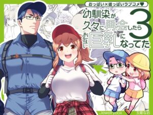 幼馴染が久々に再会したらお互い巨乳になってた 3の評価・感想｜全年齢向け系同人誌レビュー【2026年】