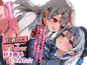 引退VTuberに〇〇！？エモくてエッチな百合作品！