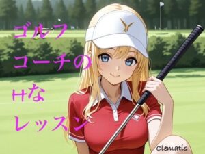 【レビュー】ゴルフコーチのHなレッスン！人妻×羞恥プレイがヤバい