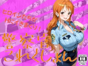 警察官これくしょん レビュー!制服巨乳好きは絶対見て!