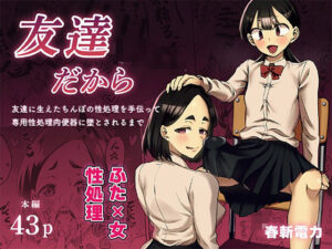 友達だから(春斬電力) レビュー！ふたなり好き必見のエロ同人！
