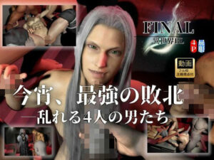 【最強×敗北】セフィロス屈服！禁断の4P動画レビュー