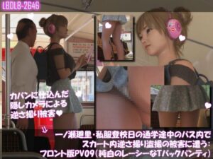 【神作】一ノ瀬廻里の盗撮アニメ!3DCGのクオリティがヤバい!