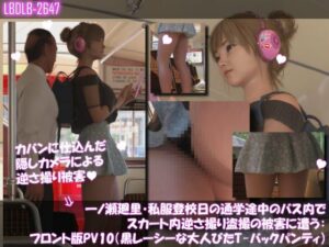 【神作】一ノ瀬廻里の盗撮アニメ！3DCGのクオリティがヤバすぎ！