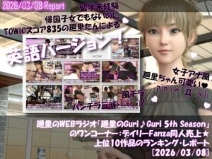 【神コスパ】廻里のGuriGuri！Fanza同人売上ランキングをチェック！