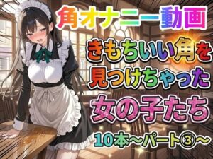【角オナニー動画】ホワイトクラブ新作！マジでヤバい！