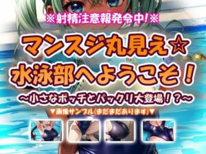 マンスジ丸見え☆水泳部へようこそ！ レビュー【神エロゲー】